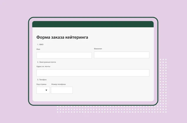 Снимок экрана формы заказа кейтеринга