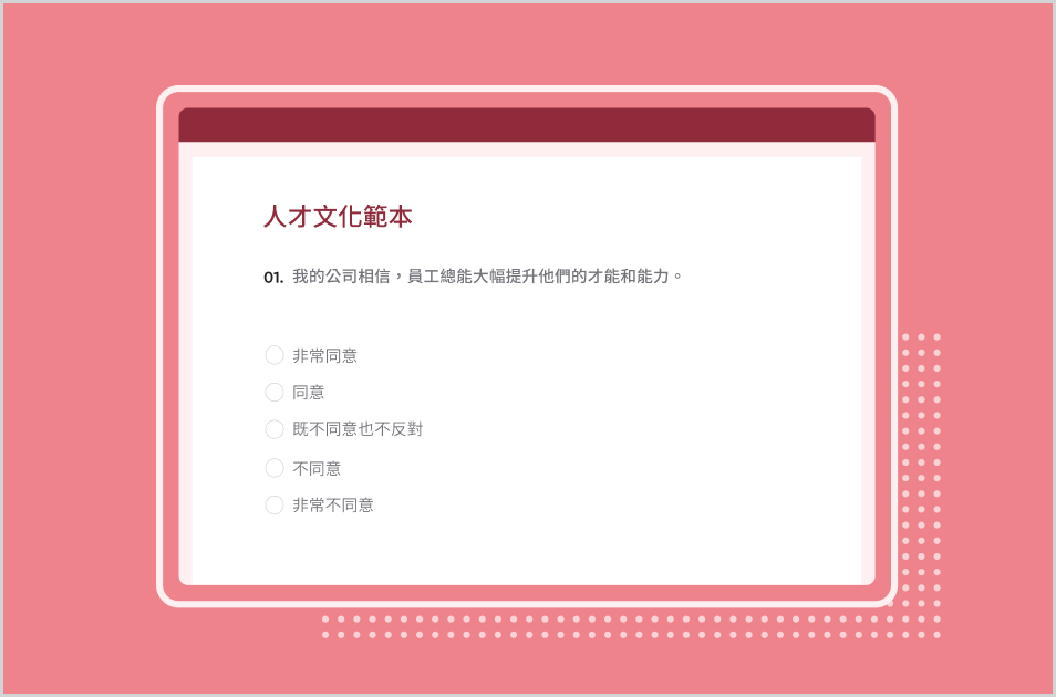 人才文化調查問卷