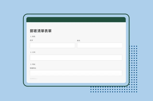 SurveyMonkey 郵寄清單表單範本