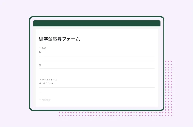 SurveyMonkeyの奨学金申し込みフォームテンプレートのスクリーンショット
