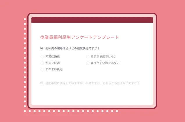 従業員福利厚生アンケートテンプレート
