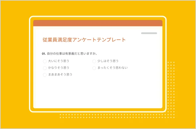 従業員満足度アンケートテンプレート