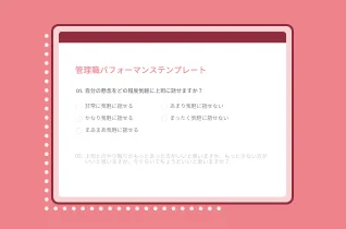 管理職のパフォーマンス用アンケートテンプレート