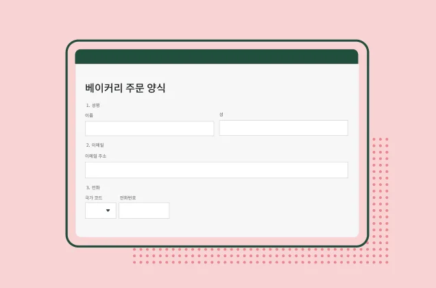 베이커리 주문 양식의 스크린샷