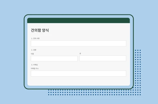 SurveyMonkey 건의함 양식의 스크린샷