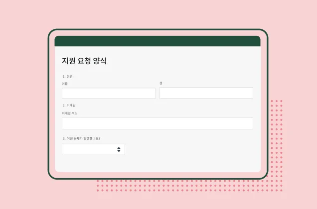 SurveyMonkey 지원 요청 양식의 스크린샷